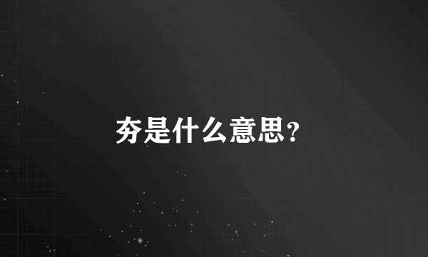 夯是什么意思?