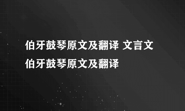 伯牙鼓琴原文及翻译 文言文伯牙鼓琴原文及翻译