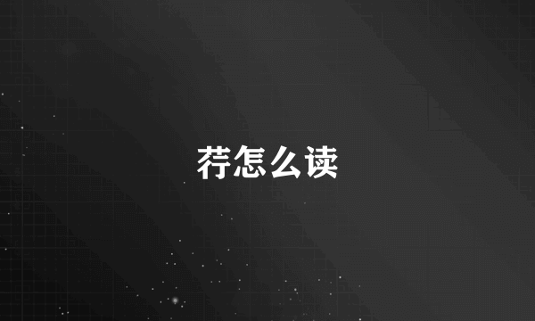 荇怎么读