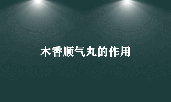 木香顺气丸的作用