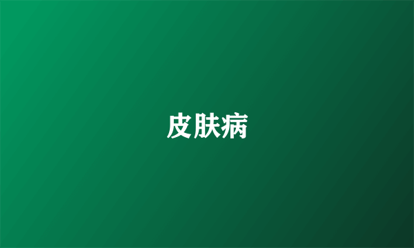 皮肤病