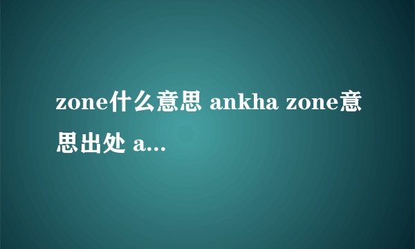 zone什么意思 ankha zone意思出处 ankha