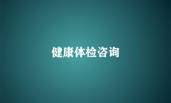 健康体检咨询