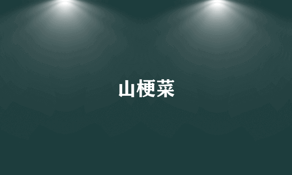 山梗菜