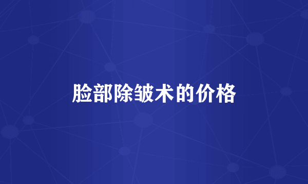 脸部除皱术的价格