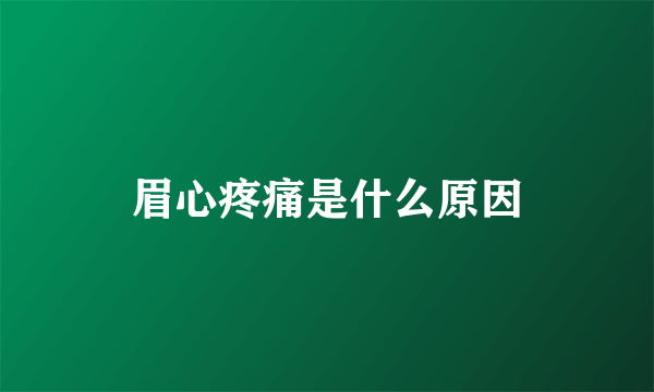 眉心疼痛是什么原因