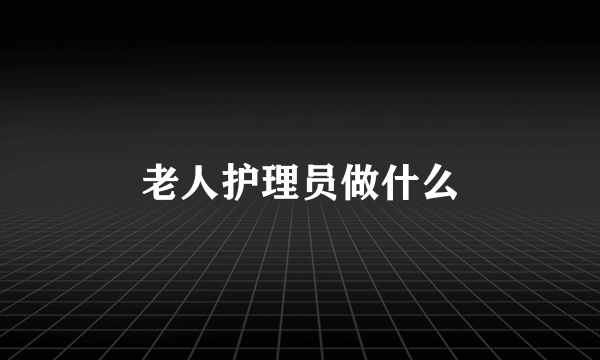 老人护理员做什么
