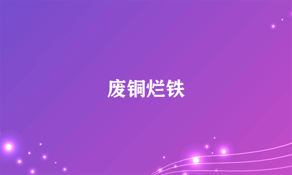 废铜烂铁